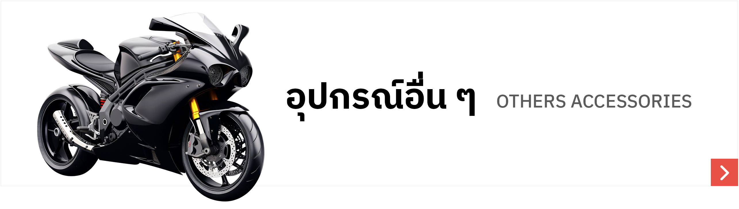 อุปกรณ์เสริมมอเตอร์ไซค์